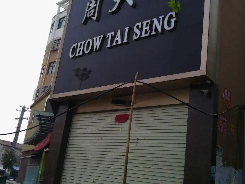 周大生CHOW TAI SENG(中央大街店)