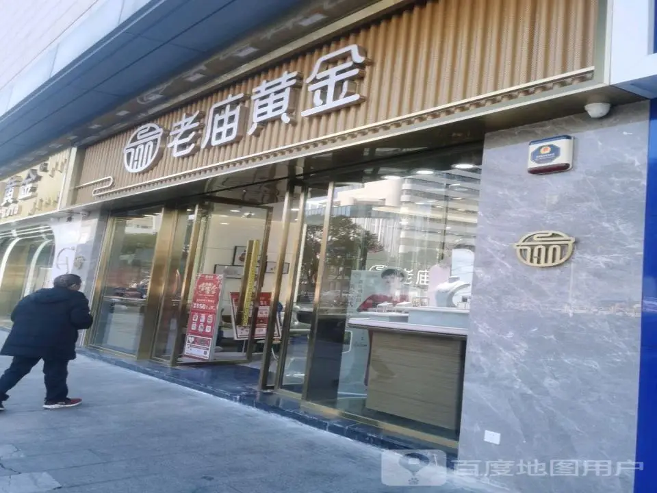 老庙黄金(汇金大厦店)