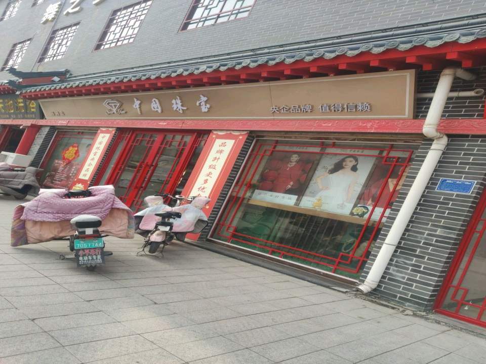 汤阴中国珠宝专卖店(向阳路店)