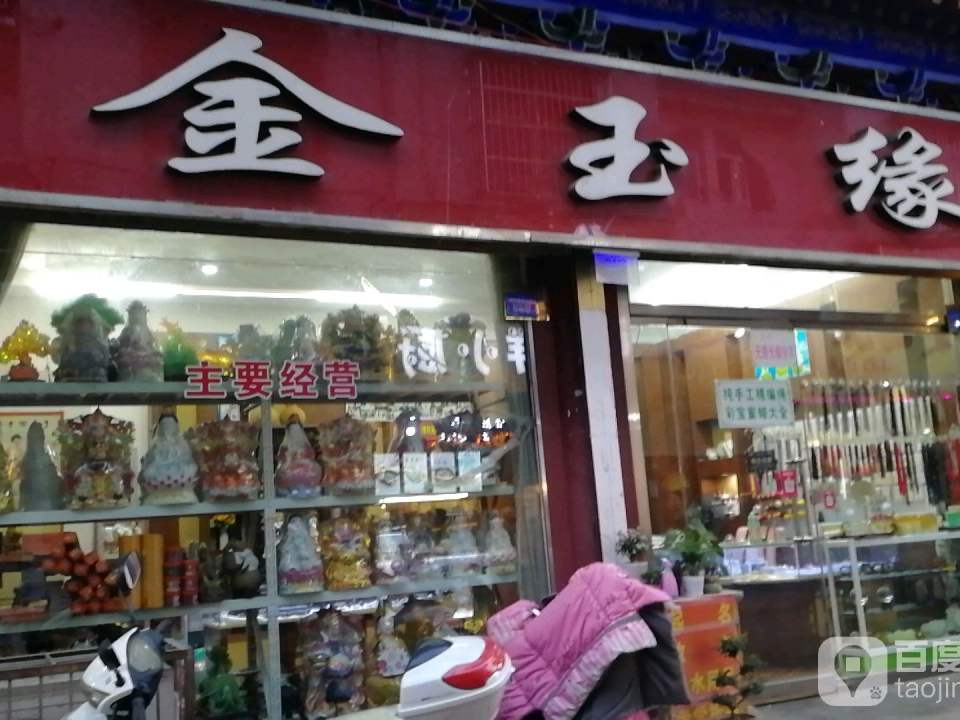 金玉缘(宜和兴城商业步行街店)