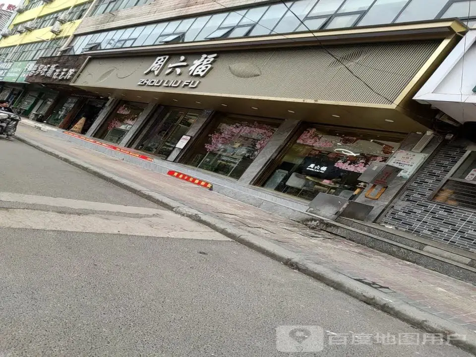 周六福(郸城新华路二店)