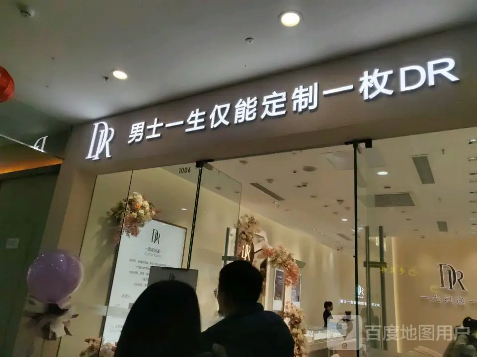 DR钻戒(朔州万达店)