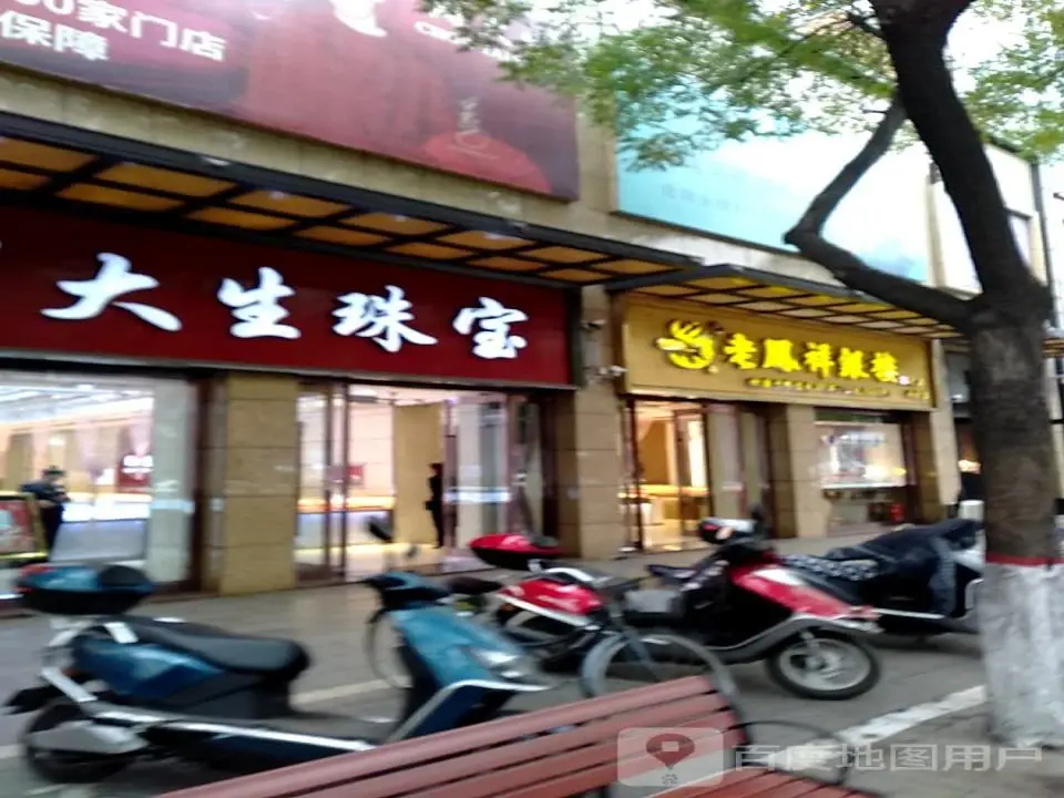 周大生CHOW TAI SENG(军民巷店)