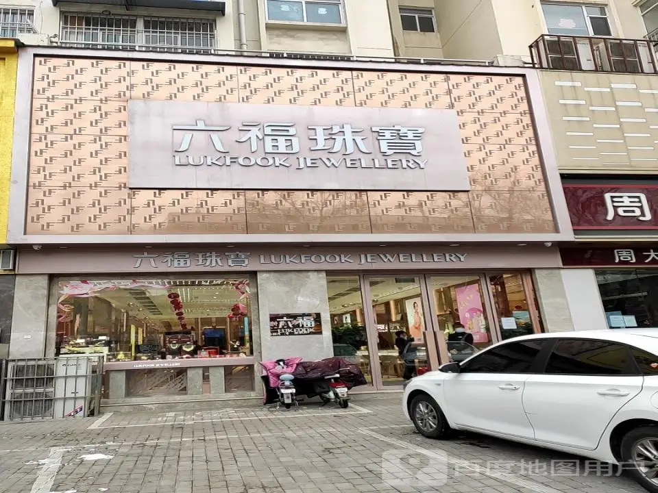 周六福(英雄中路店)