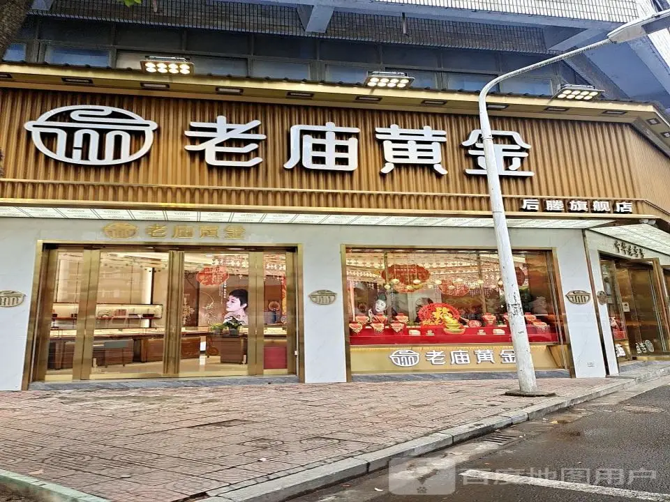 老庙黄金(塍中路店)