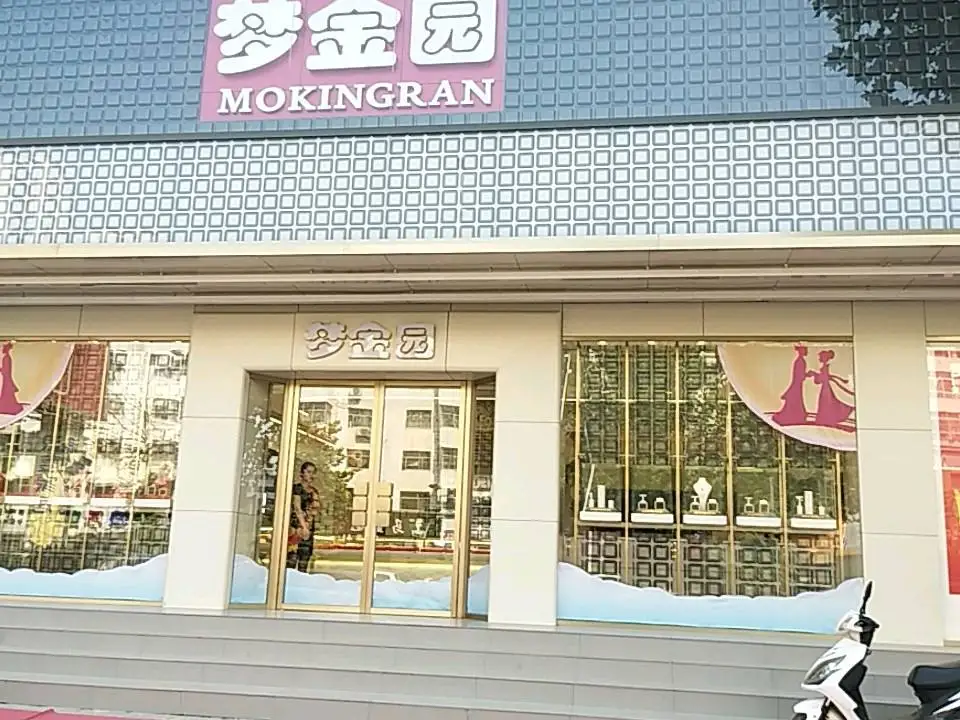 梦金园(睢县专卖店)