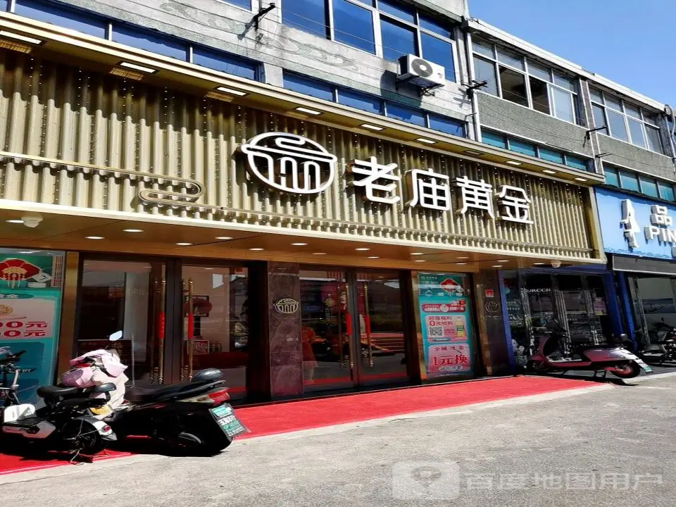 老庙黄金(新民路店)