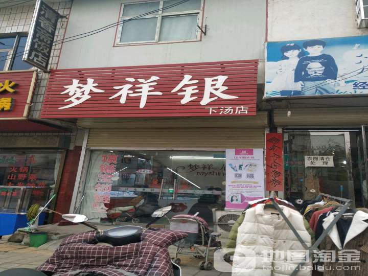 梦祥银(下汤店)