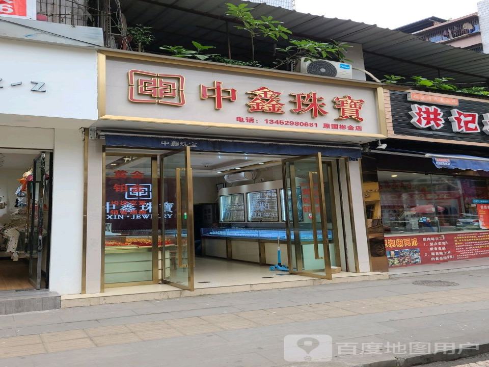 中鑫珠宝(昌州街店)