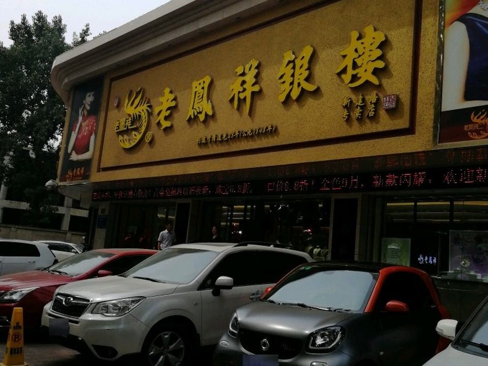 老凤祥(万达广场店)