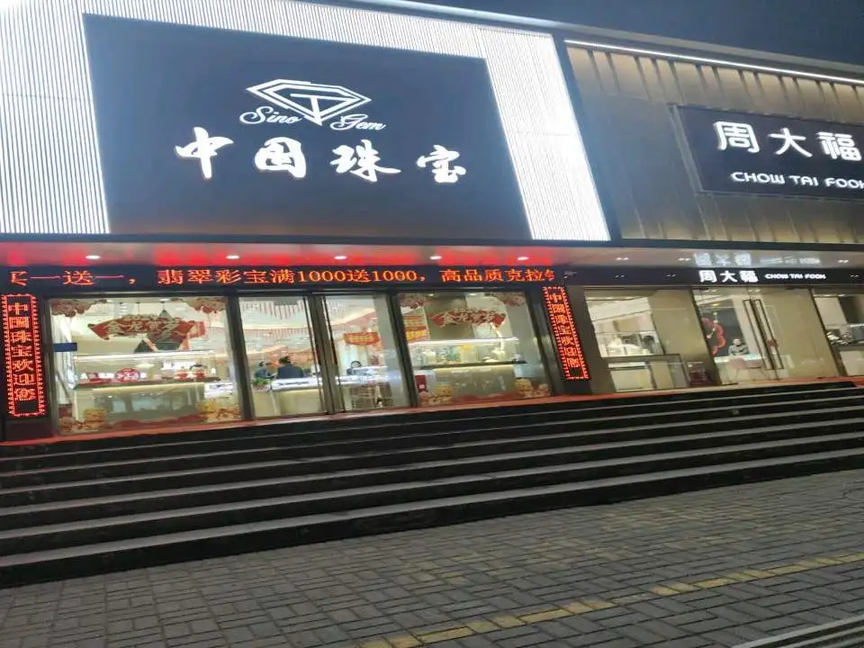 周大福CHOW TAI FOOK(北关路店)