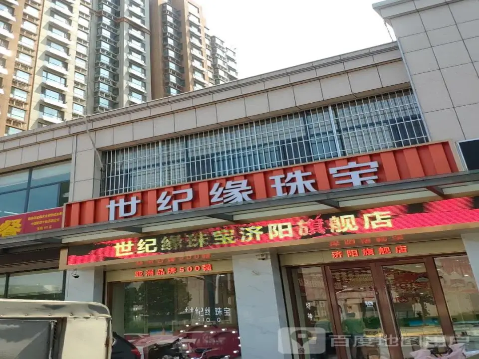 世纪缘珠宝(济阳店)