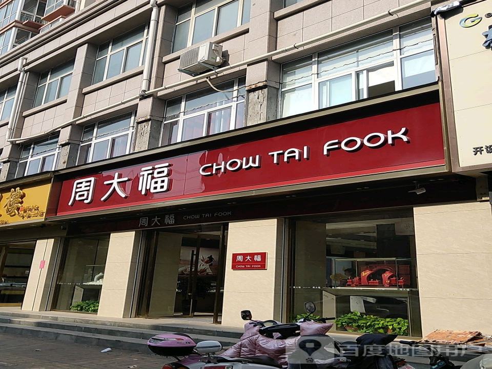周大福CHOW TAI FOOK(中原大街店)