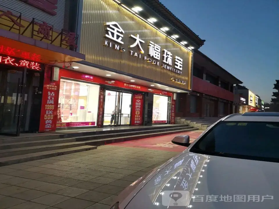 金大福(万人商厦大南街店)