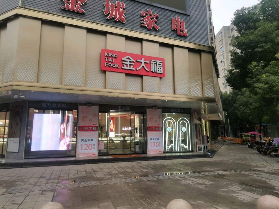 金大福(二店)