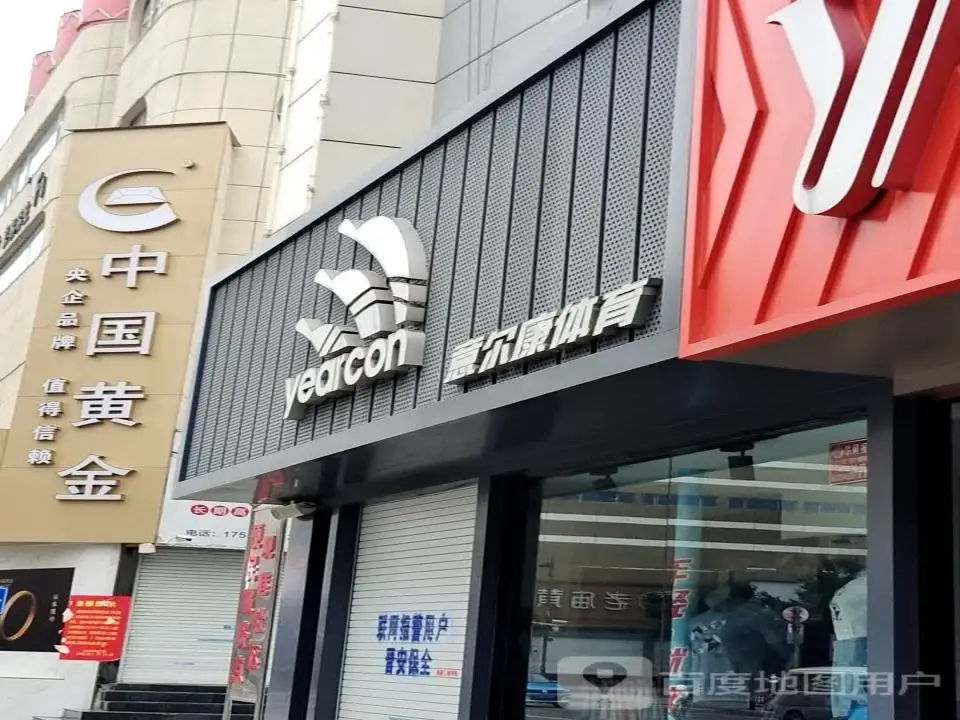 中国黄金(新市西街店)