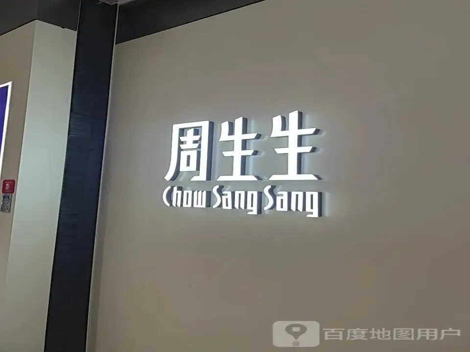 周生生Chow Sang Sang(王府井店)