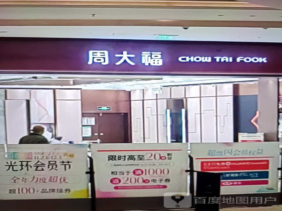 周大福CHOW TAI FOOK(新格里时尚广场店)