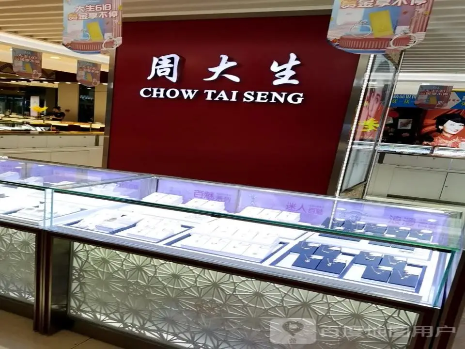 周大生CHOW TAI SENG(榆次百货大楼店)