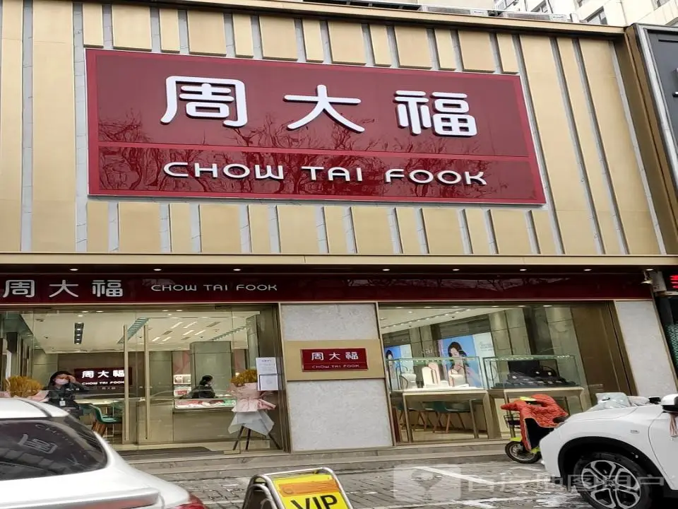 周大生CHOW TAI SENG(嘉汇购物广场店)
