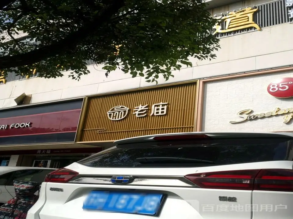 老庙黄金店(人民路店)