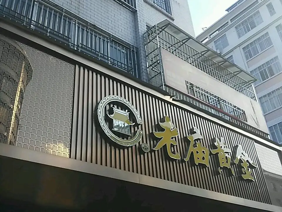 老庙黄金(胜利路店)