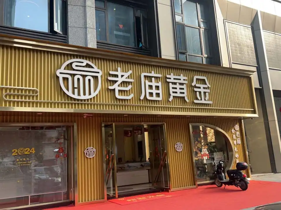 老庙黄金(西门街店)