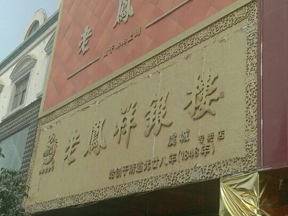 老凤祥(虞城专卖店)