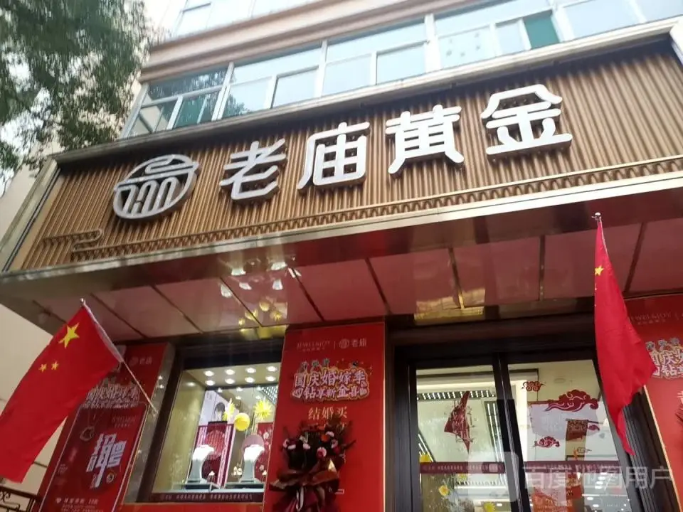 老庙黄金(新阳东街店)