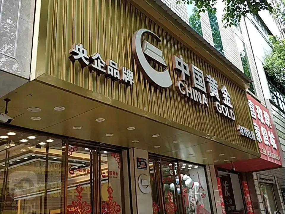 中国黄金(解放路店)