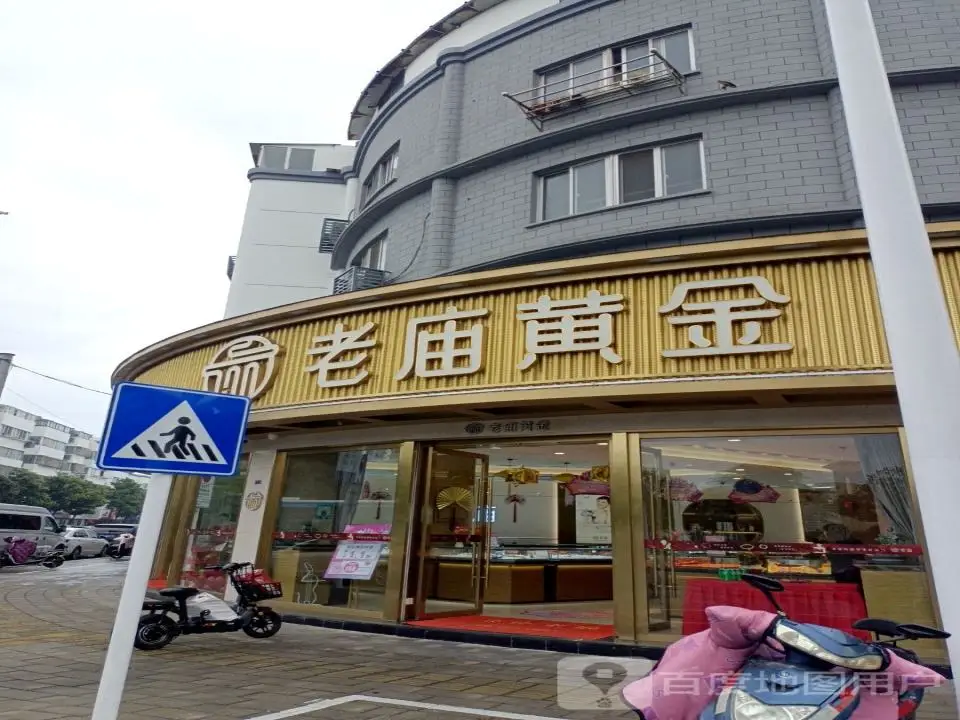 老庙黄金(浮桥专卖店)