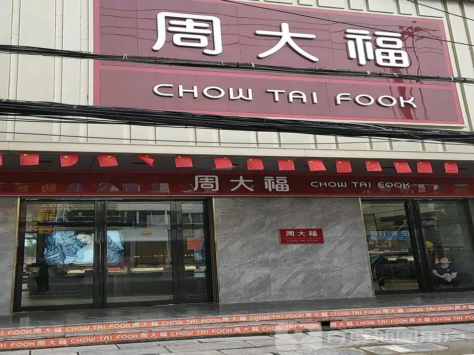 周大福CHOW TAI FOOK(水口路店)