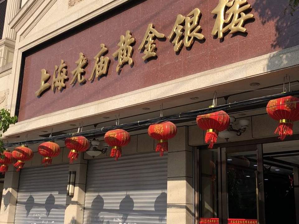 老庙黄金(舜新中路店)