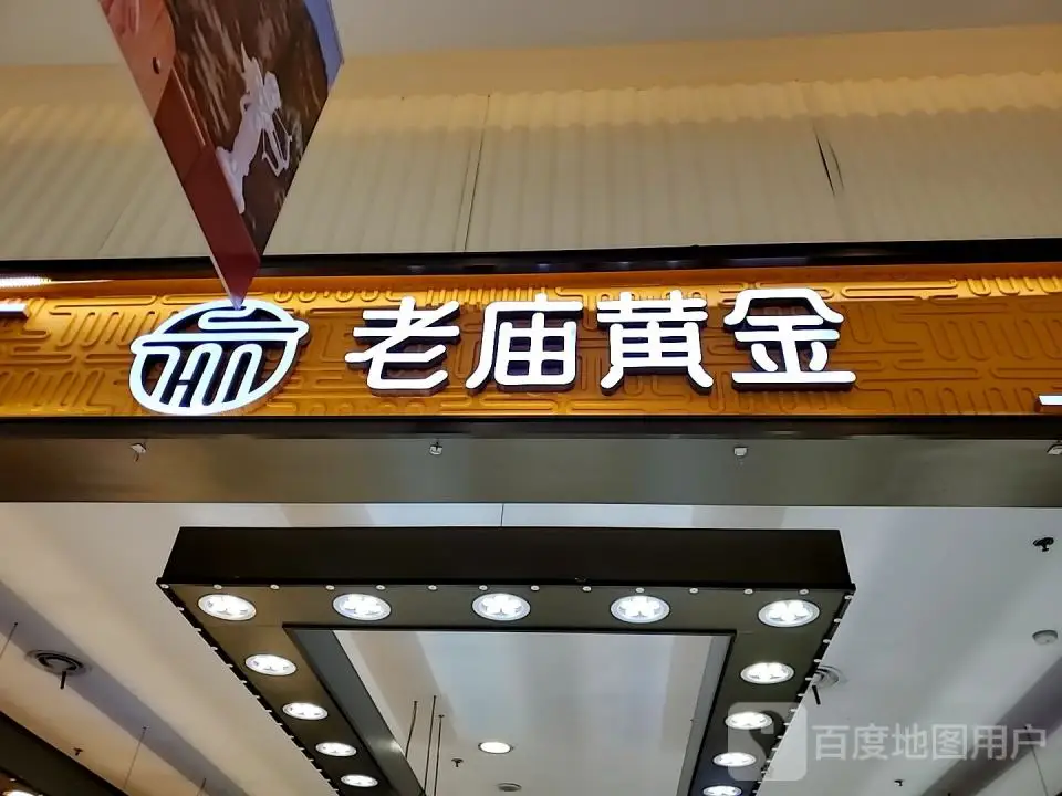 老庙黄金(富克斯流行广场店)