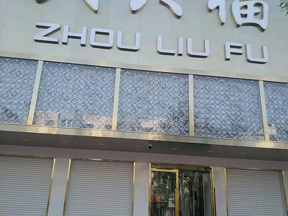 周六福(颍河大道店)