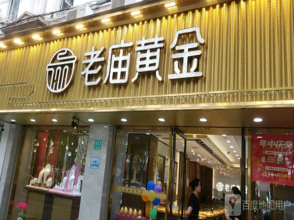 老庙黄金(九亭B店)