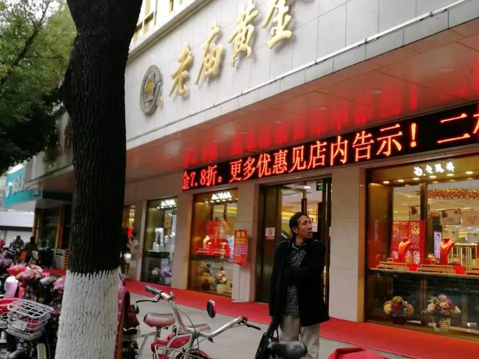 老庙黄金(六合商厦店)