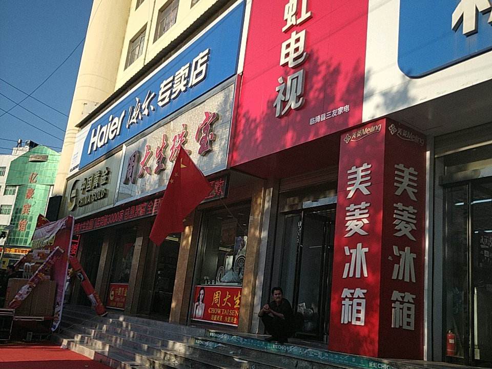 周大生CHOW TAI SENG(天源商贸大厦店)