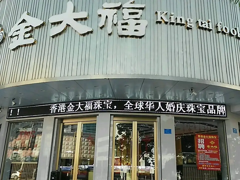 金大福(皖河路店)