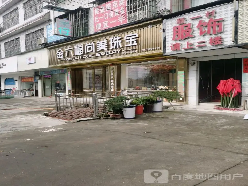 六福珠宝(娄涟路店)