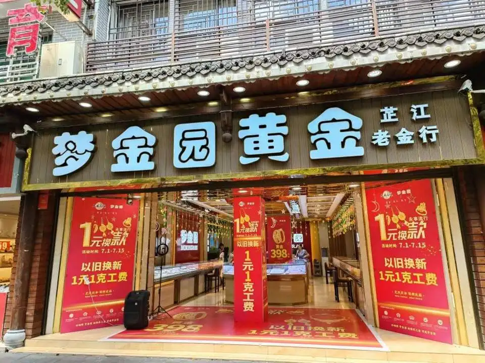 梦金园(芷江店)