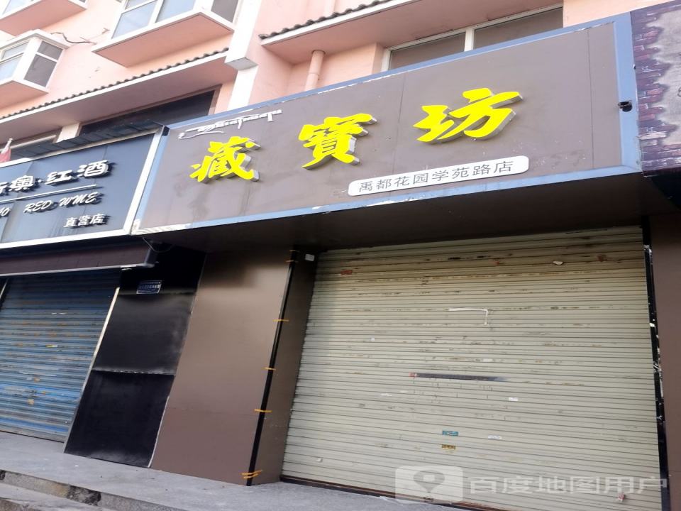 藏宝坊(禹都花园学苑路店)