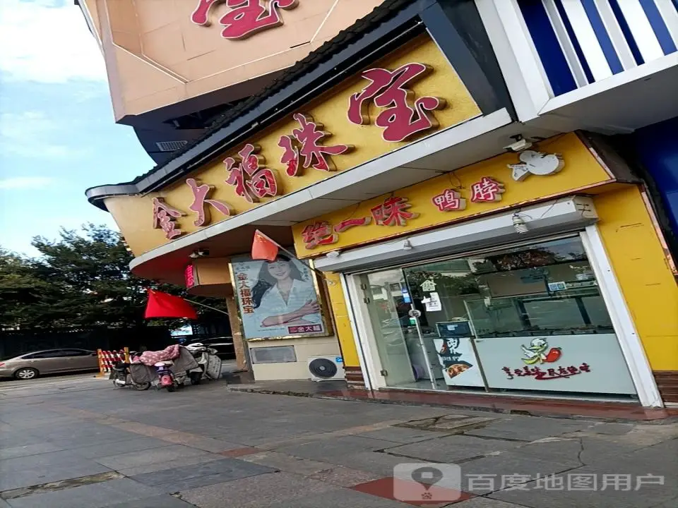 金大福(人民东路店)