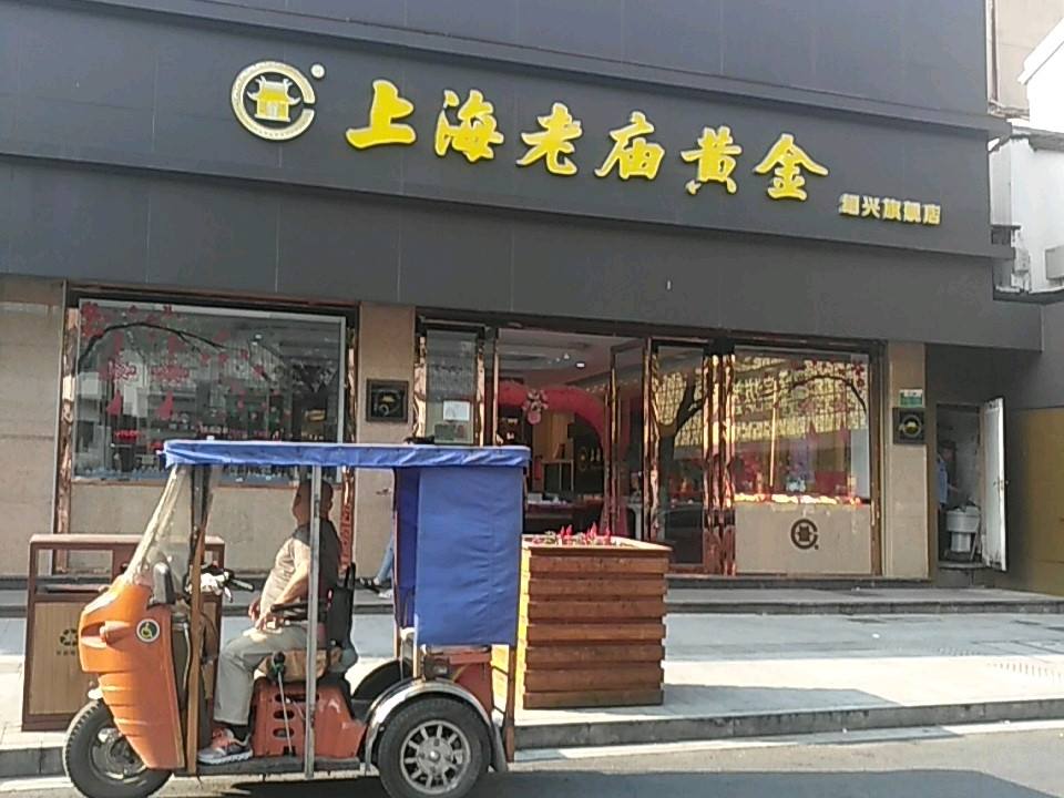 老庙黄金(府山横街店)