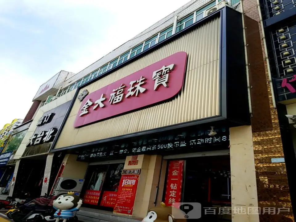 金大福珠宝（上党区店）