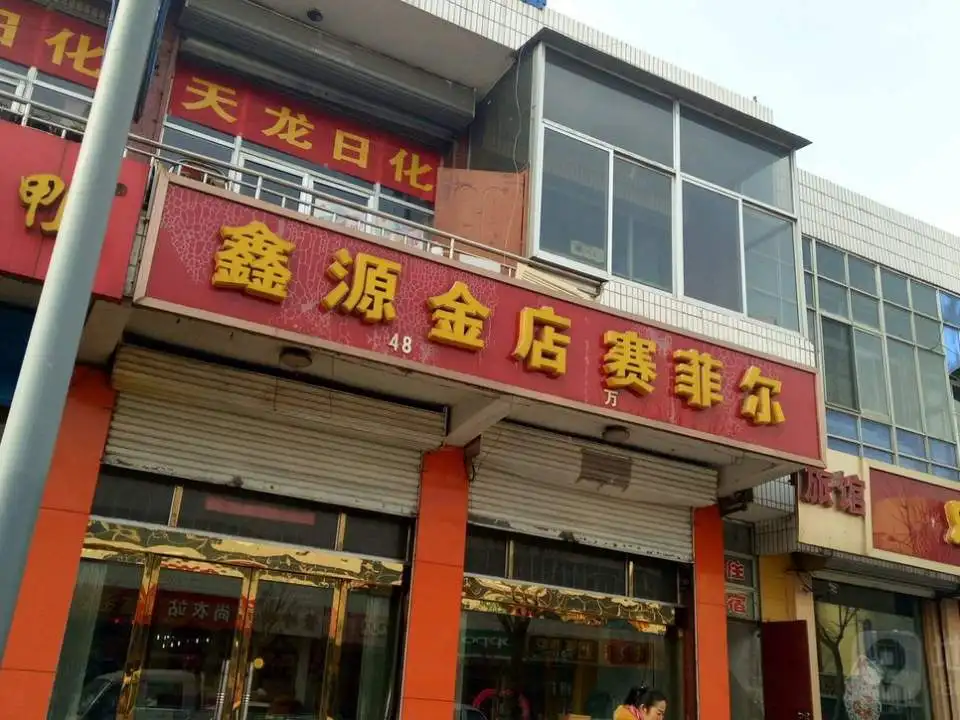 鑫源金店(赛菲尔店)