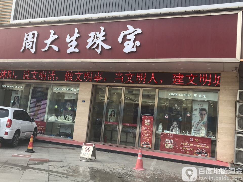 周大生CHOW TAI SENG(新玛特国际购物中心店)