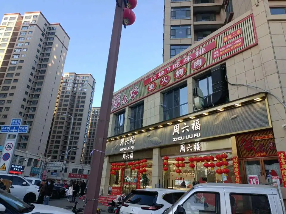 周六福(新建路店)