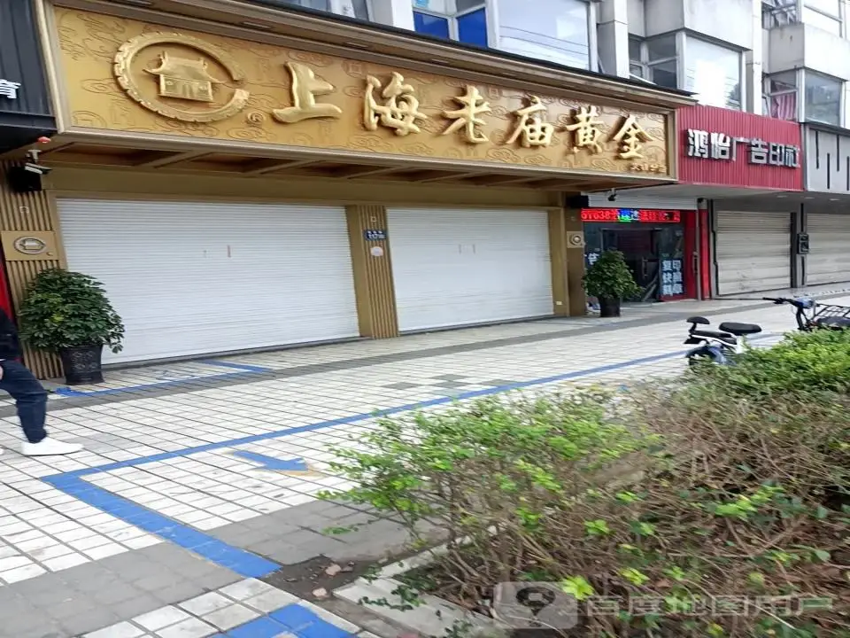 老庙黄金(支塘分店)