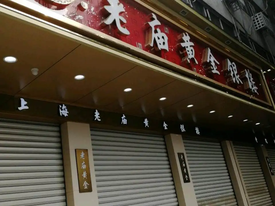 老庙黄金(平陵街店)